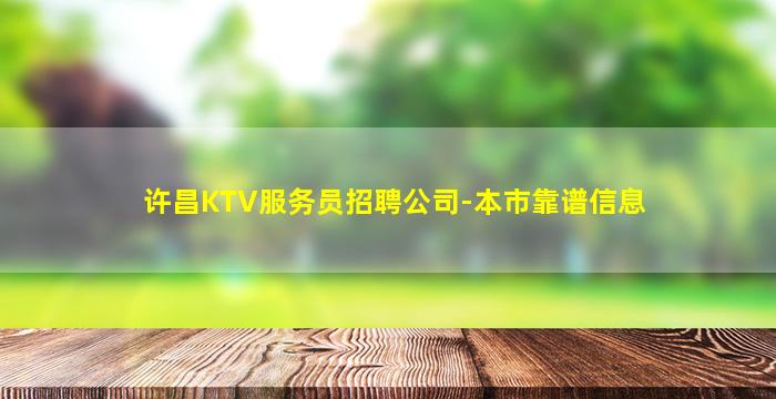 许昌KTV服务员招聘公司-本市靠谱信息